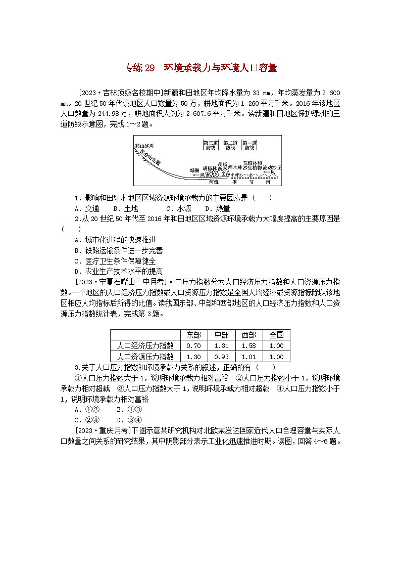 统考版2024版高考地理一轮复习第一部分微专题小练习专练29环境承载力与环境人口容量第1页