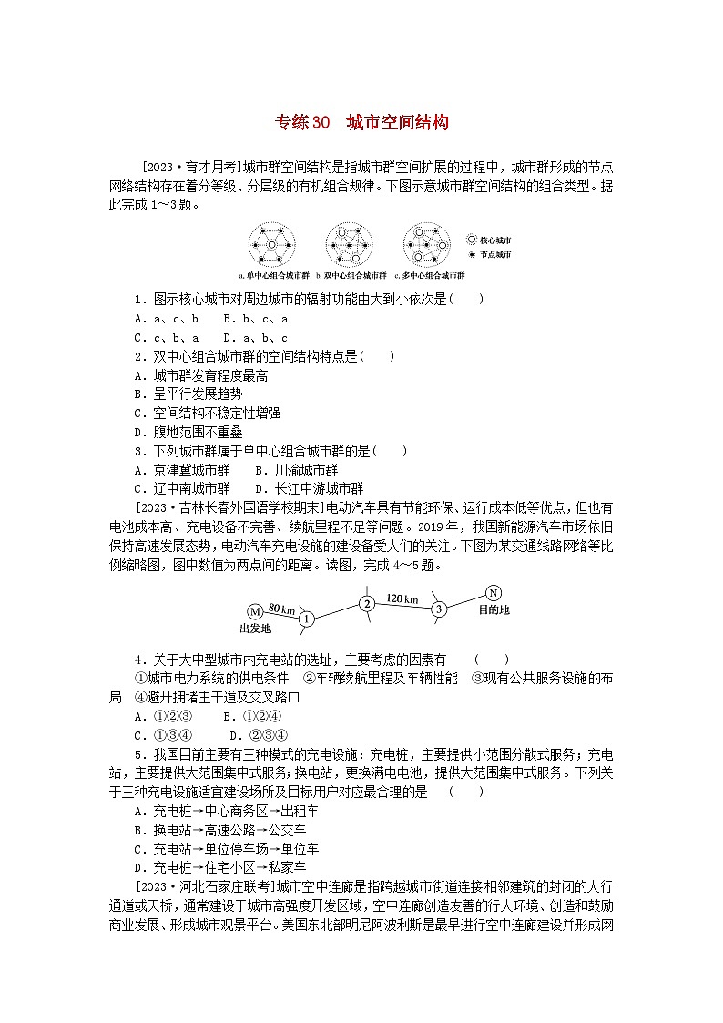 统考版2024版高考地理一轮复习第一部分微专题小练习专练30城市空间结构第1页