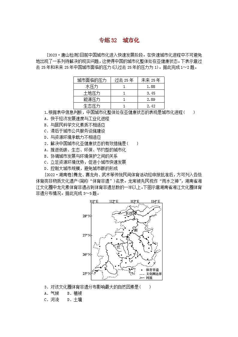 统考版2024版高考地理一轮复习第一部分微专题小练习专练32城市化第1页