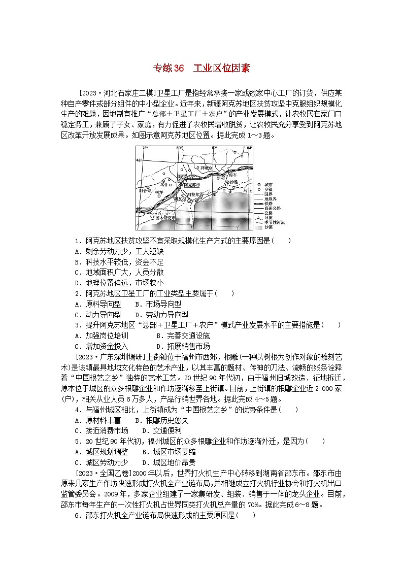 统考版2024版高考地理一轮复习第一部分微专题小练习专练36工业区位因素第1页