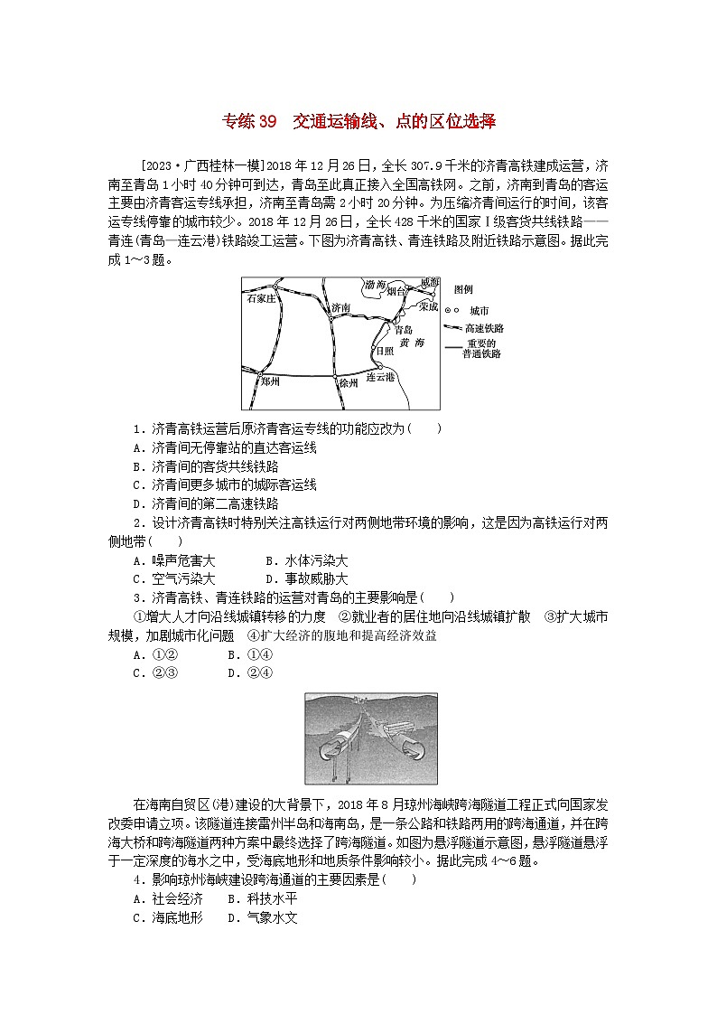 统考版2024版高考地理一轮复习第一部分微专题小练习专练39交通运输线点的区位选择第1页
