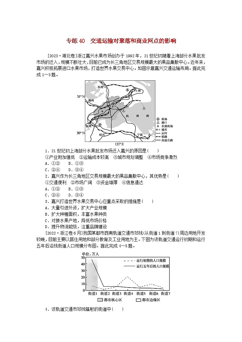 统考版2024版高考地理一轮复习第一部分微专题小练习专练40交通运输对聚落和商业网点的影响第1页