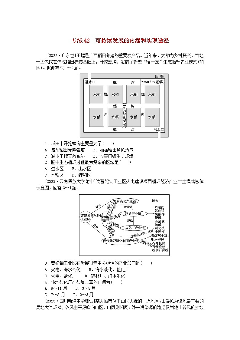 统考版2024版高考地理一轮复习第一部分微专题小练习专练42可持续发展的内涵和实现途径第1页