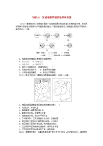 统考版2024版高考地理一轮复习第一部分微专题小练习专练43区域地理环境的差异和发展