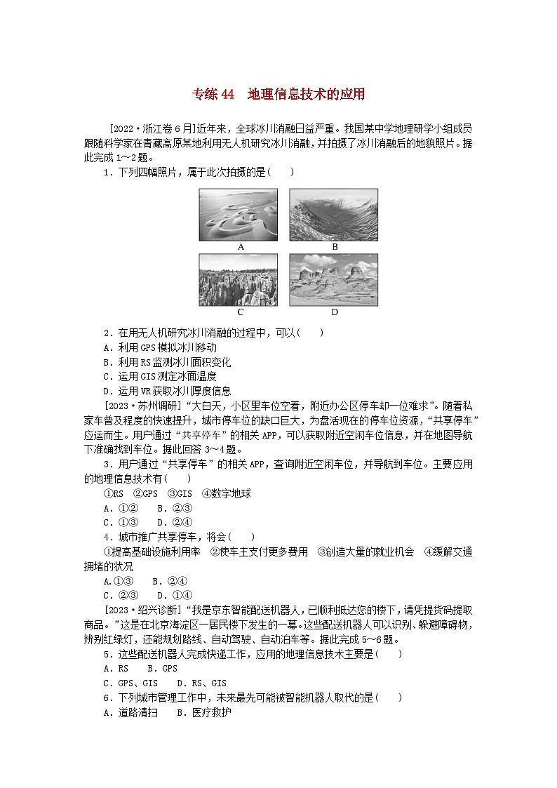 统考版2024版高考地理一轮复习第一部分微专题小练习专练44地理信息技术的应用第1页