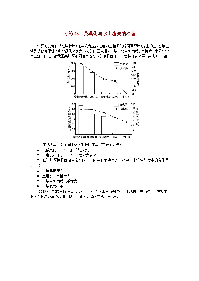 统考版2024版高考地理一轮复习第一部分微专题小练习专练45荒漠化与水土流失的治理第1页