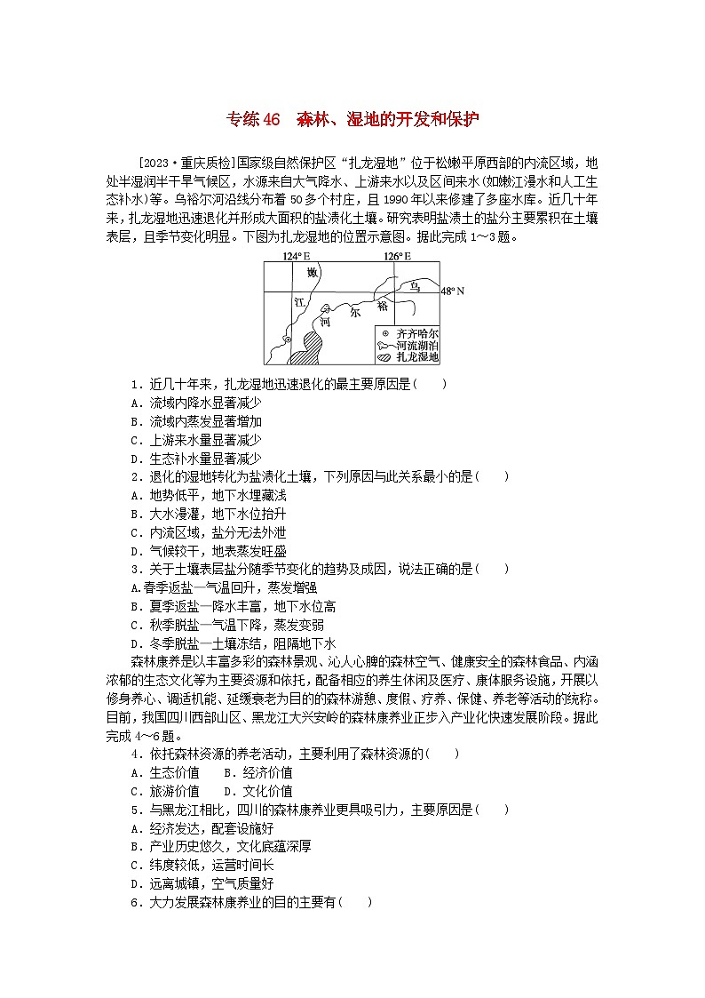 统考版2024版高考地理一轮复习第一部分微专题小练习专练46森林湿地的开发和保护第1页