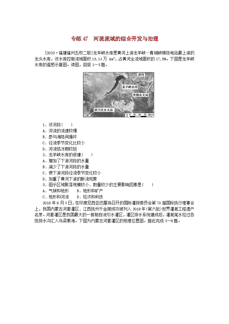 统考版2024版高考地理一轮复习第一部分微专题小练习专练47河流流域的综合开发与治理01