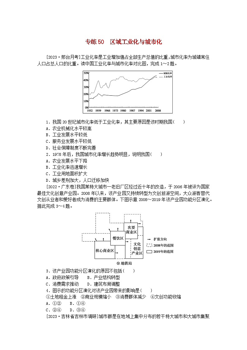 统考版2024版高考地理一轮复习第一部分微专题小练习专练50区域工业化与城市化第1页