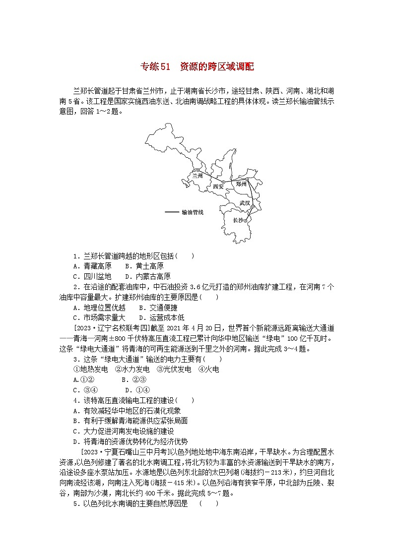统考版2024版高考地理一轮复习第一部分微专题小练习专练51资源的跨区域调配第1页