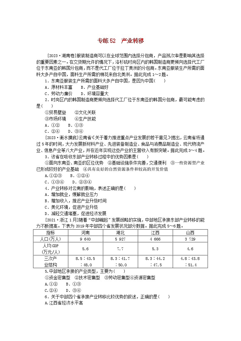 统考版2024版高考地理一轮复习第一部分微专题小练习专练52产业转移第1页