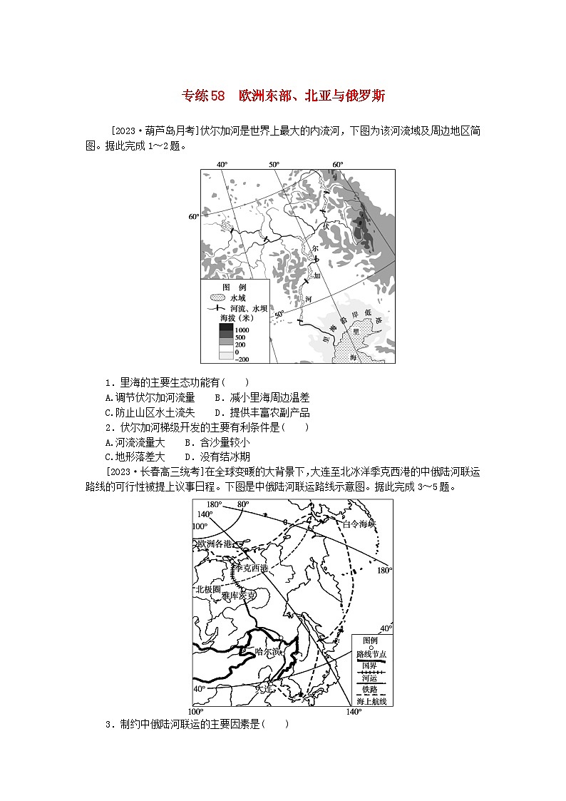 统考版2024版高考地理一轮复习第一部分微专题小练习专练58欧洲东部北亚与俄罗斯01