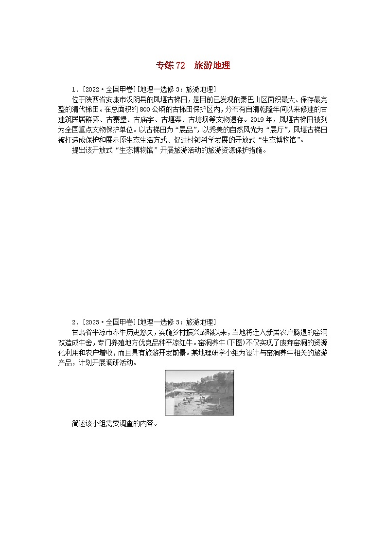 统考版2024版高考地理一轮复习第一部分微专题小练习专练72旅游地理01