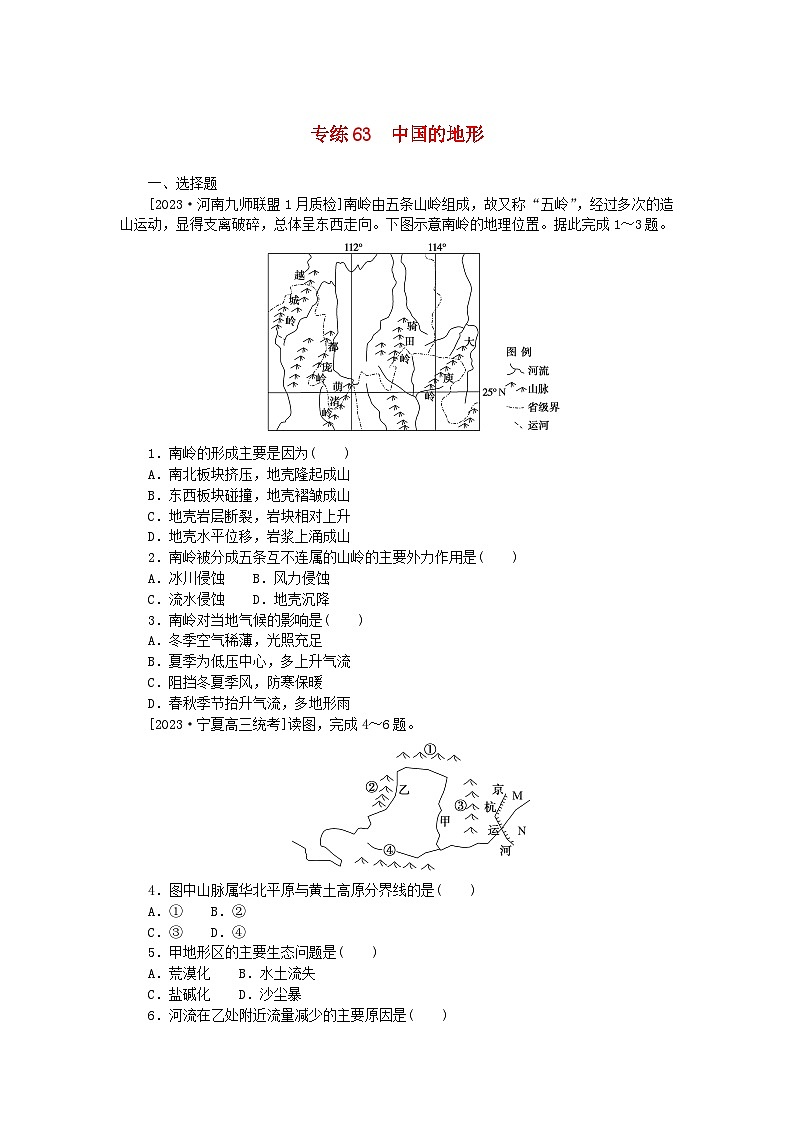 统考版2024版高考地理一轮复习第一部分微专题小练习专练63中国的地形第1页