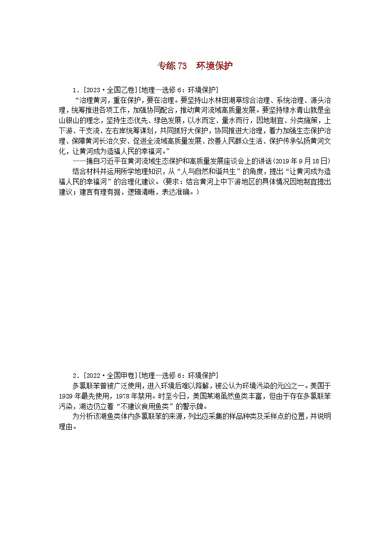 统考版2024版高考地理一轮复习第一部分微专题小练习专练73环境保护第1页
