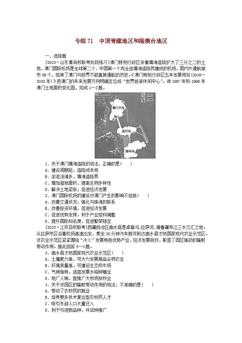 统考版2024版高考地理一轮复习第一部分微专题小练习专练71中国青藏地区和港澳台地区第1页
