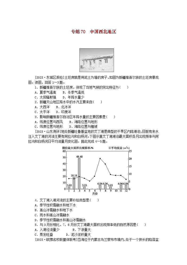 统考版2024版高考地理一轮复习第一部分微专题小练习专练70中国西北地区第1页