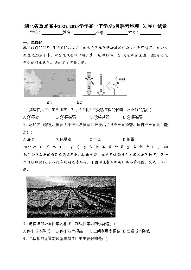 湖北省重点高中2022-2023学年高一下学期5月联考地理（C卷）试卷（含答案）第1页