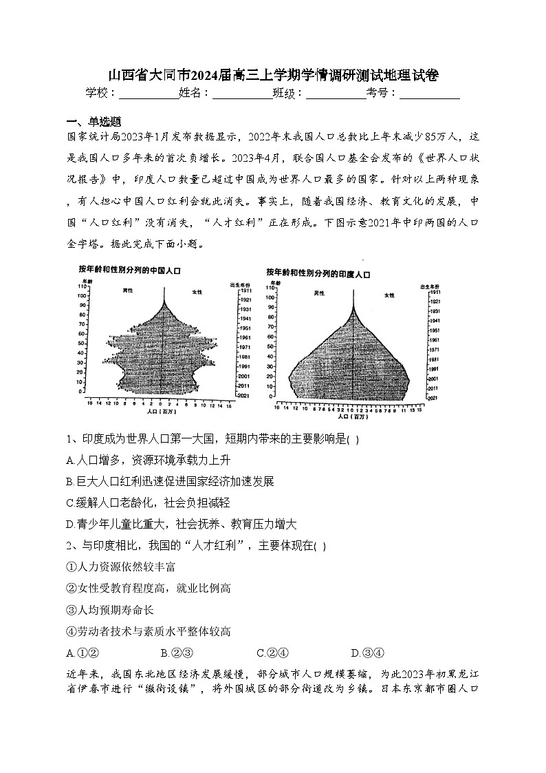 山西省大同市2024届高三上学期学情调研测试地理试卷（含答案）01
