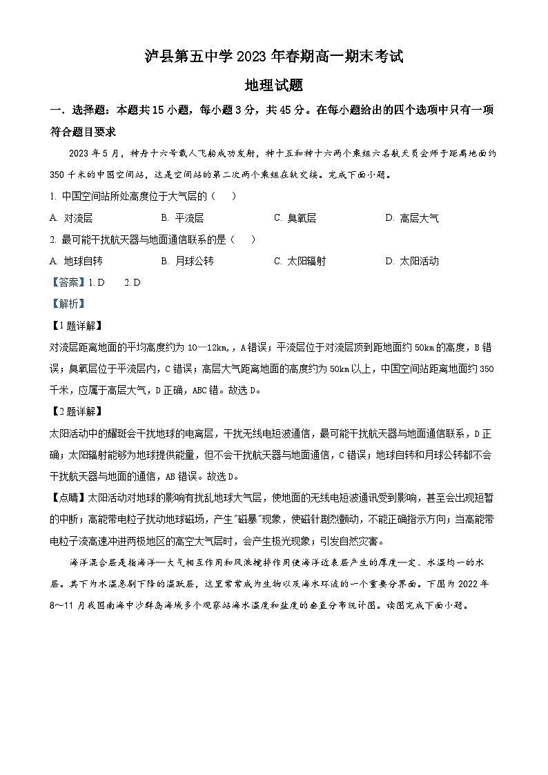 四川省泸县第五中学2022-2023学年高一地理下学期期末试题（Word版附解析）01