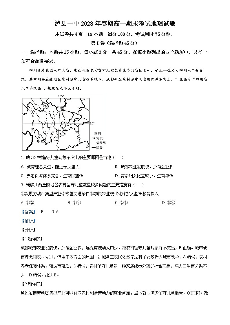 四川省泸县第一中学2022-2023学年高一地理下学期期末试题（Word版附解析）01