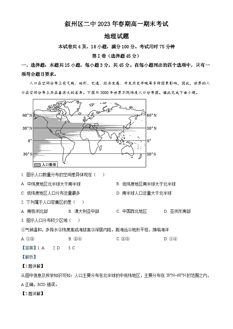 四川省宜宾市叙州区第二中学2022-2023学年高一地理下学期期末试题（Word版附解析）01