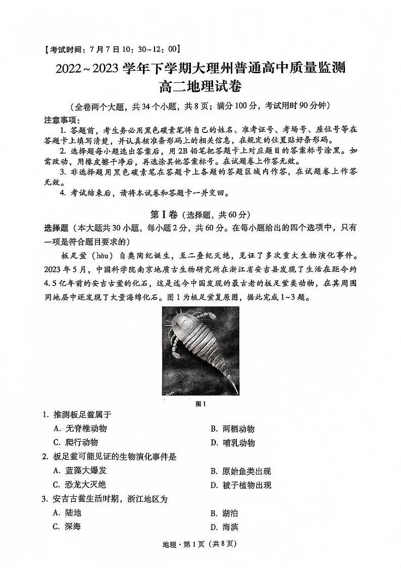 云南省大理白族自治州2022-2023学年高二下学期期末地理试题01