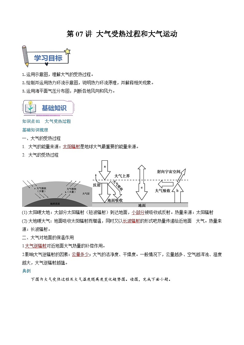 第07讲 大气受热过程和大气运动-【暑假自学课】2023年新高一地理暑假精品课（人教版2019必修第一册）解析版第1页