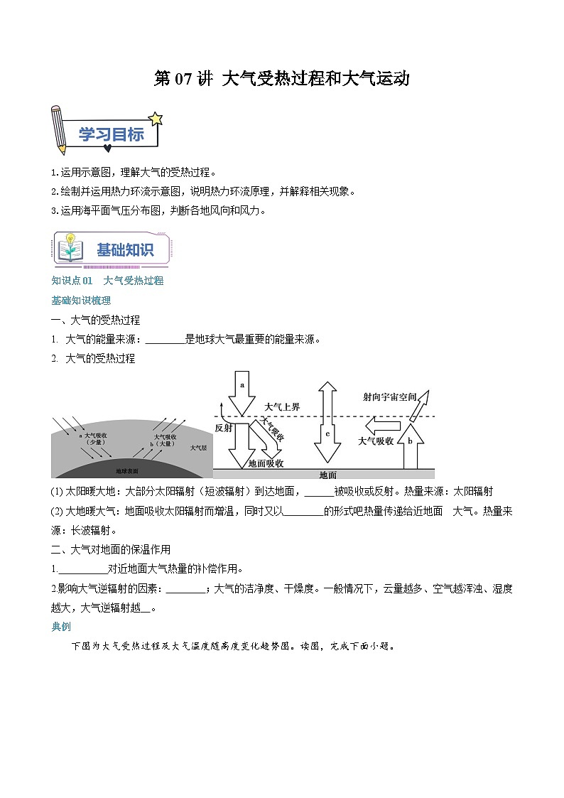 第07讲 大气受热过程和大气运动-【暑假自学课】2023年新高一地理暑假精品课（人教版2019必修第一册）原卷版第1页