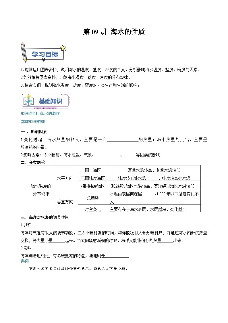 第09讲 海水的性质-【暑假自学课】2023年新高一地理暑假精品课（人教版2019必修第一册）原卷版第1页
