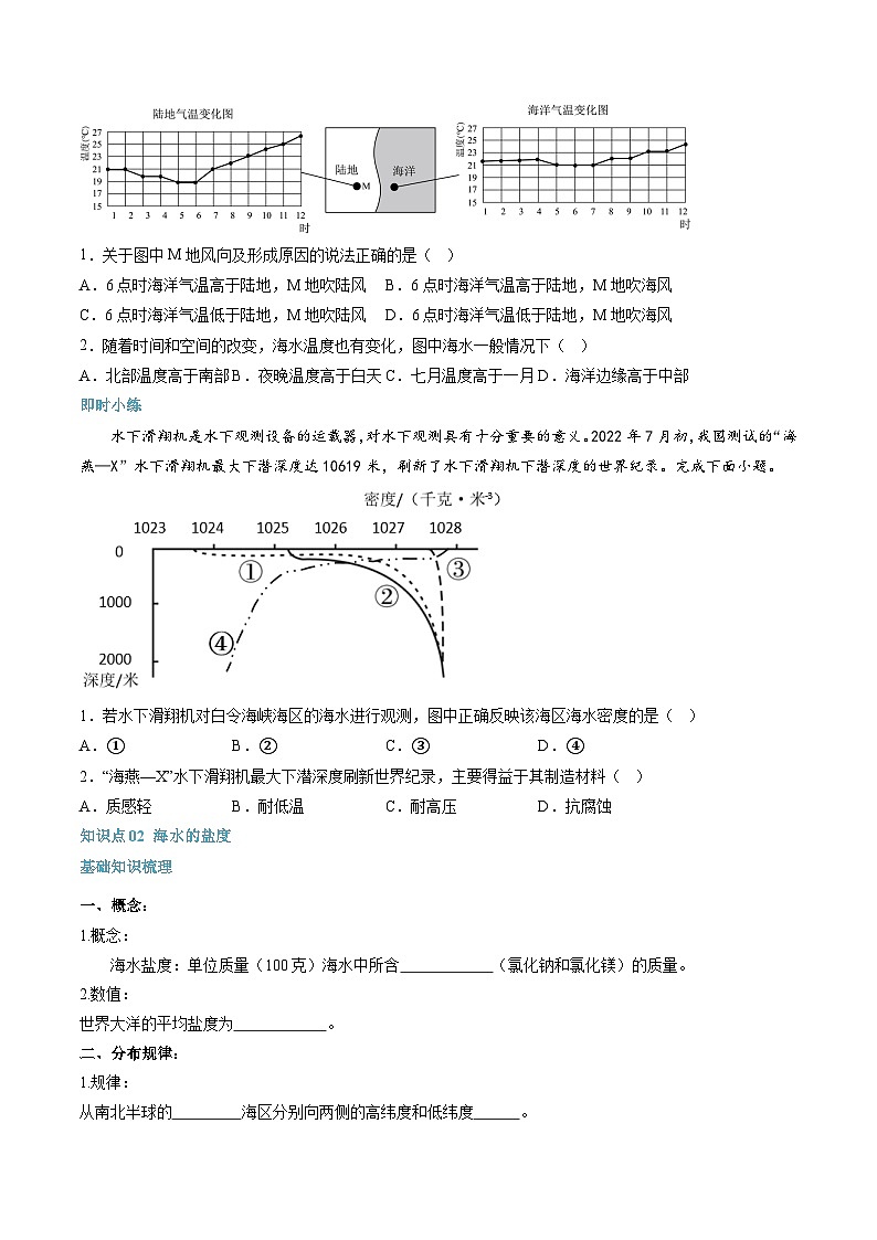第09讲 海水的性质-【暑假自学课】2023年新高一地理暑假精品课（人教版2019必修第一册）原卷版第2页