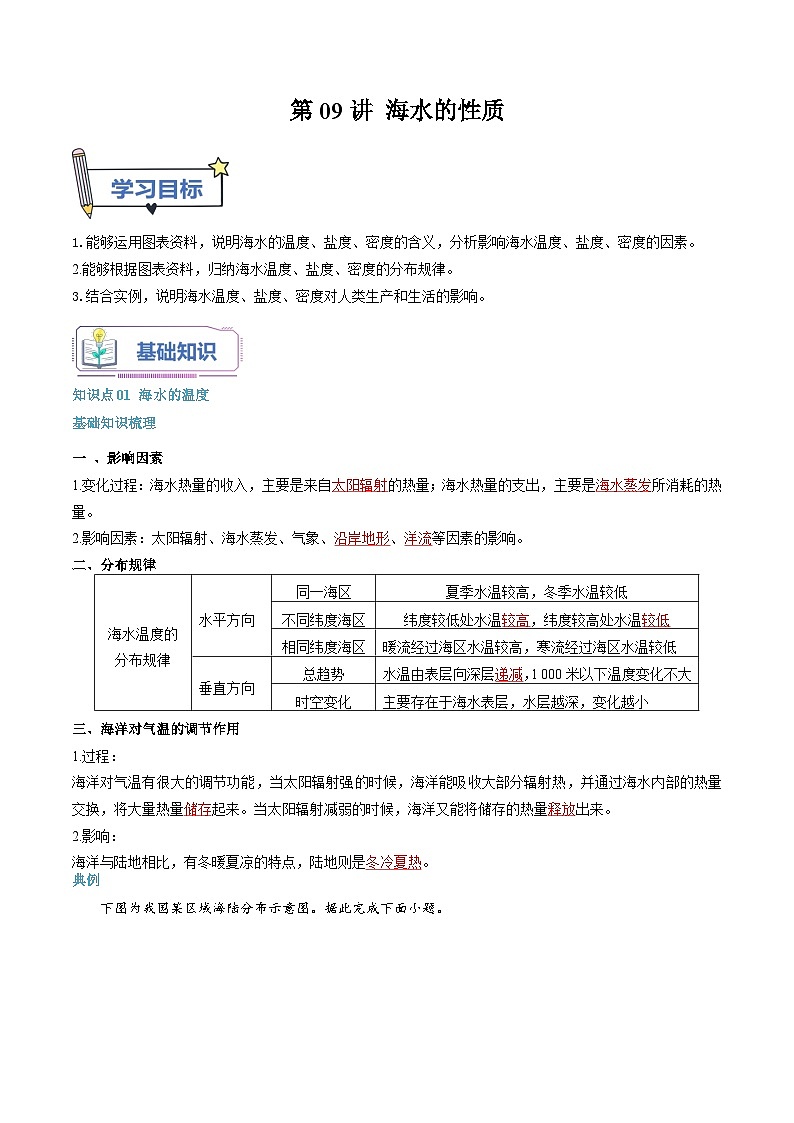 第09讲 海水的性质-【暑假自学课】2023年新高一地理暑假精品课（人教版2019必修第一册）解析版第1页