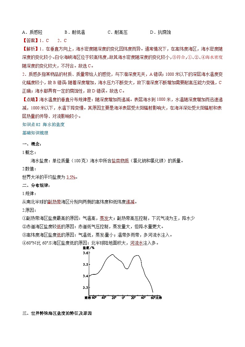 第09讲 海水的性质-【暑假自学课】2023年新高一地理暑假精品课（人教版2019必修第一册）解析版第3页