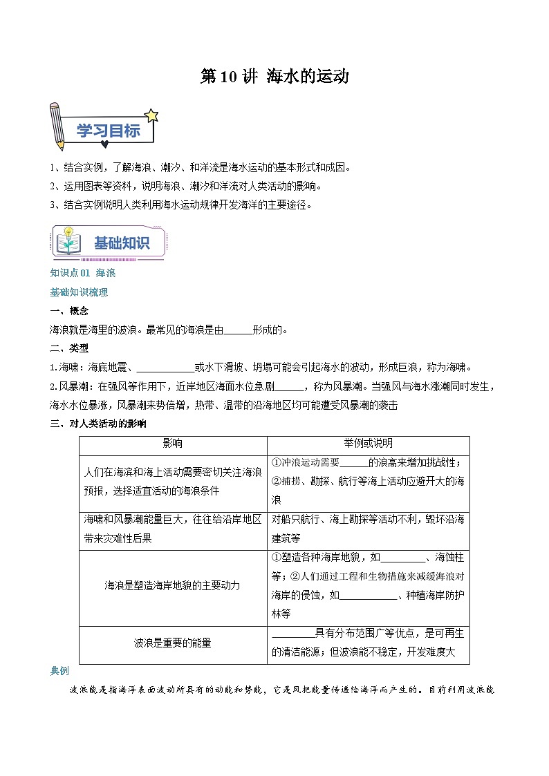 第10讲 海水的运动-【暑假自学课】2023年新高一地理暑假精品课（人教版2019必修第一册）原卷版第1页