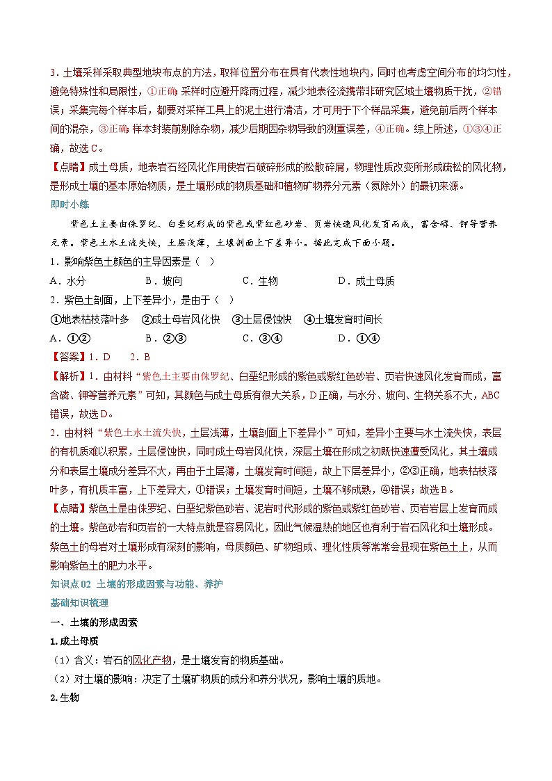 第14讲 土壤-【暑假自学课】2023年新高一地理暑假精品课（人教版2019必修第一册）解析版第3页