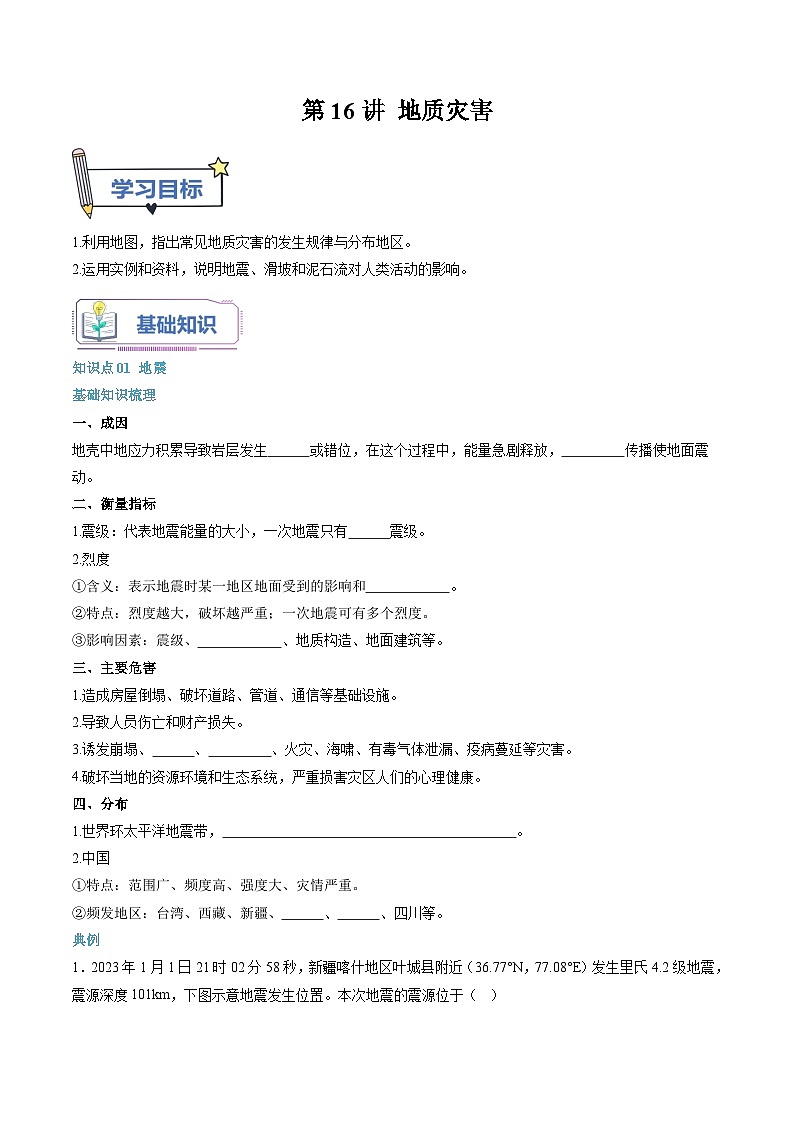 第16讲 地质灾害-【暑假自学课】2023年新高一地理暑假精品课（人教版2019必修第一册）原卷版第1页
