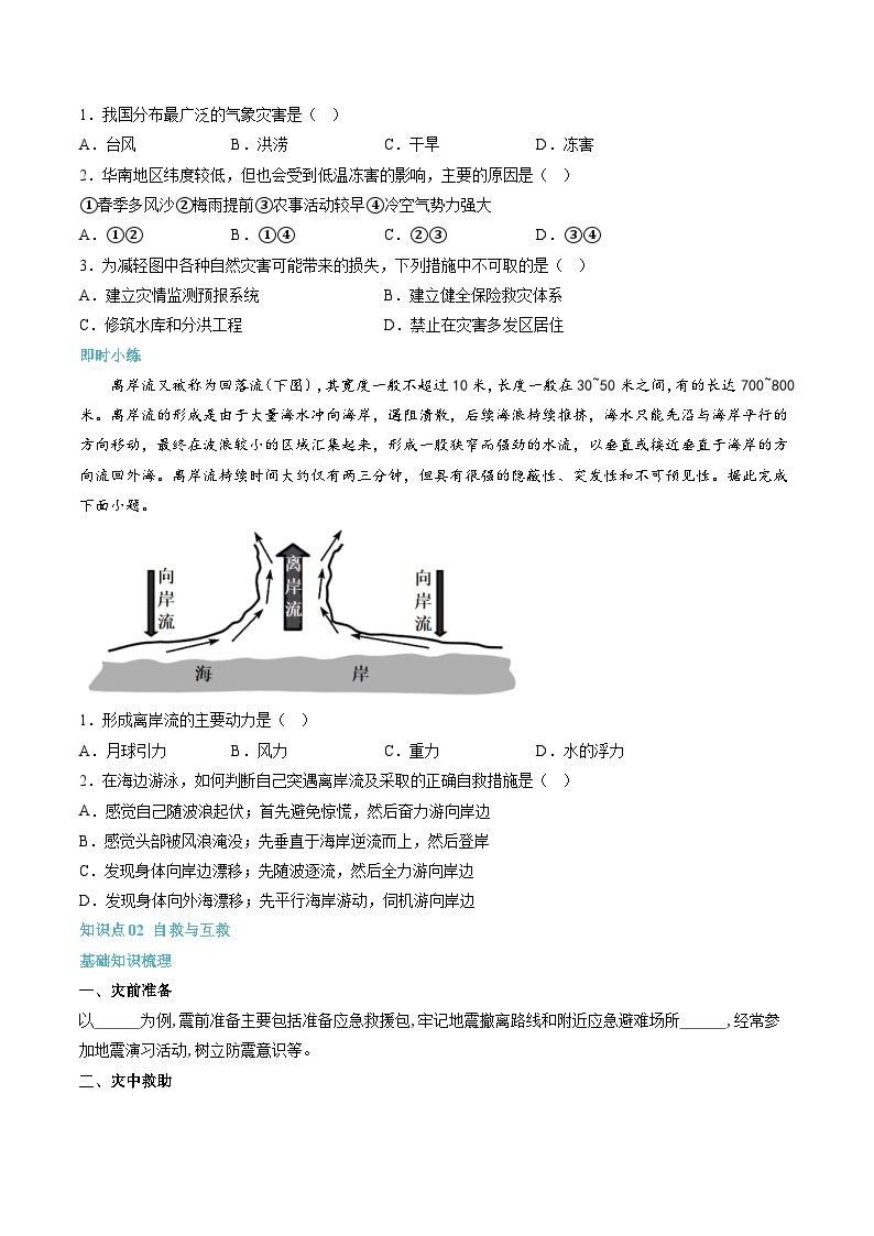 【暑假初升高】人教版地理九年级（升高一）暑假预习-（必修1）第17讲 防灾减灾  讲学案02