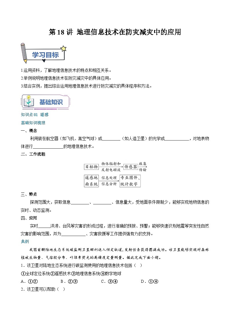 第18讲 地理信息技术在防灾减灾中的应用-【暑假自学课】2023年新高一地理暑假精品课（人教版2019必修第一册）原卷版第1页
