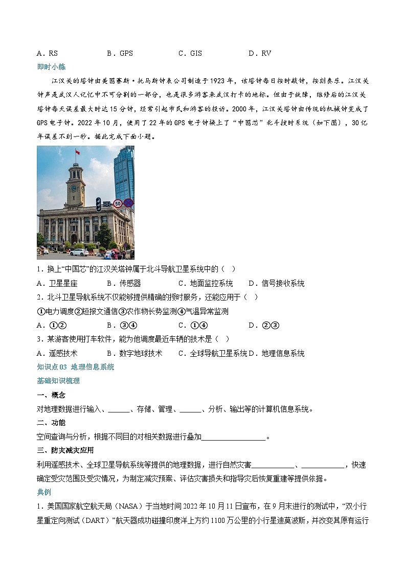 第18讲 地理信息技术在防灾减灾中的应用-【暑假自学课】2023年新高一地理暑假精品课（人教版2019必修第一册）原卷版第3页