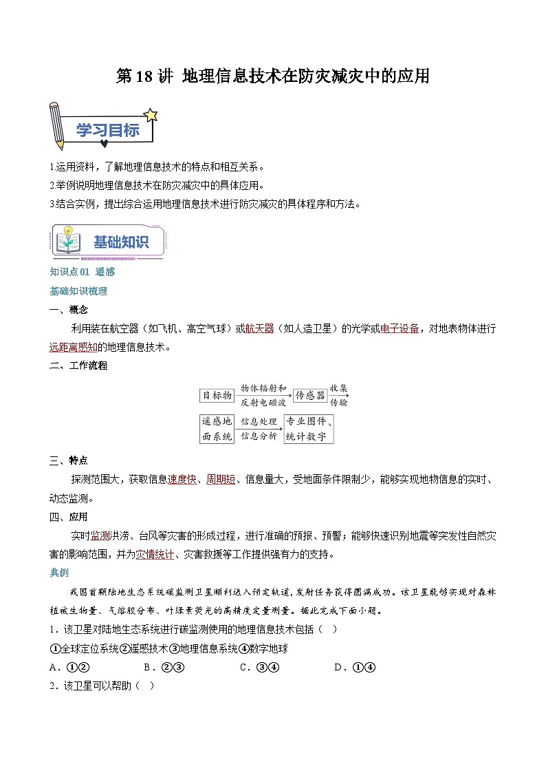 第18讲 地理信息技术在防灾减灾中的应用-【暑假自学课】2023年新高一地理暑假精品课（人教版2019必修第一册）解析版第1页