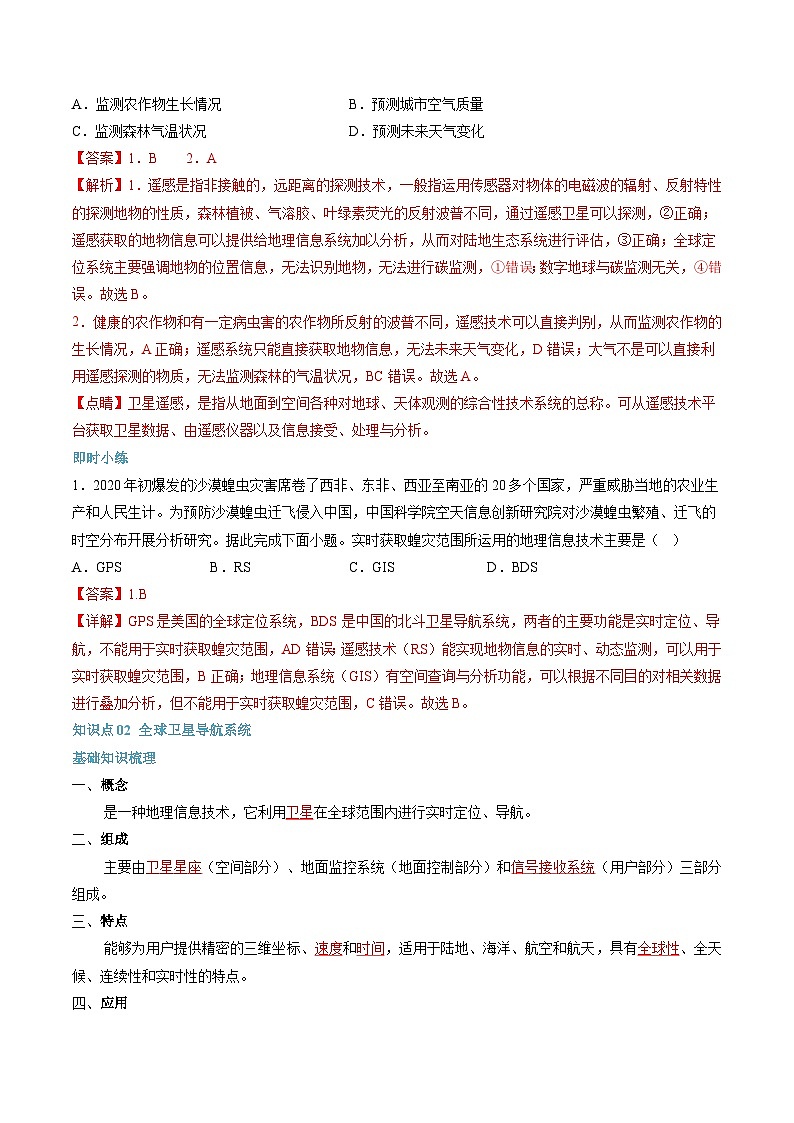 第18讲 地理信息技术在防灾减灾中的应用-【暑假自学课】2023年新高一地理暑假精品课（人教版2019必修第一册）解析版第2页