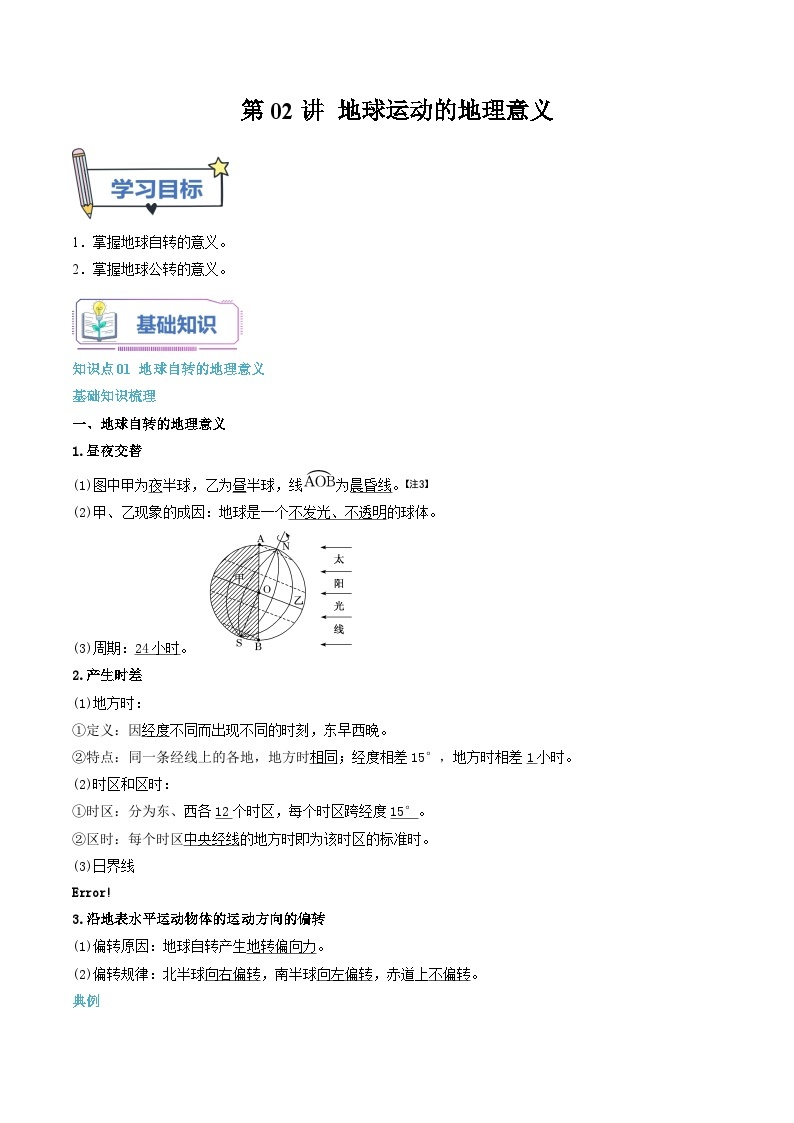 【暑假提升】人教版2019地理高一（升高二）暑假预习-（选修1）第02讲 地球运动的地理意义  讲学案01