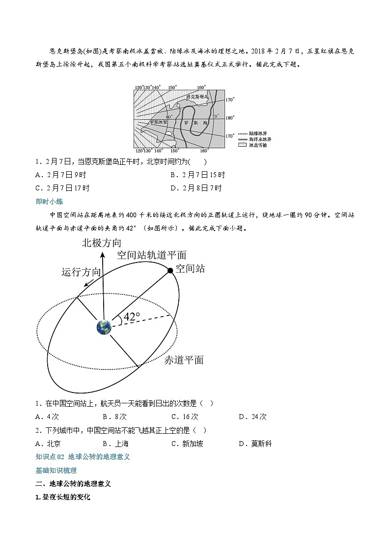 【暑假提升】人教版2019地理高一（升高二）暑假预习-（选修1）第02讲 地球运动的地理意义  讲学案02