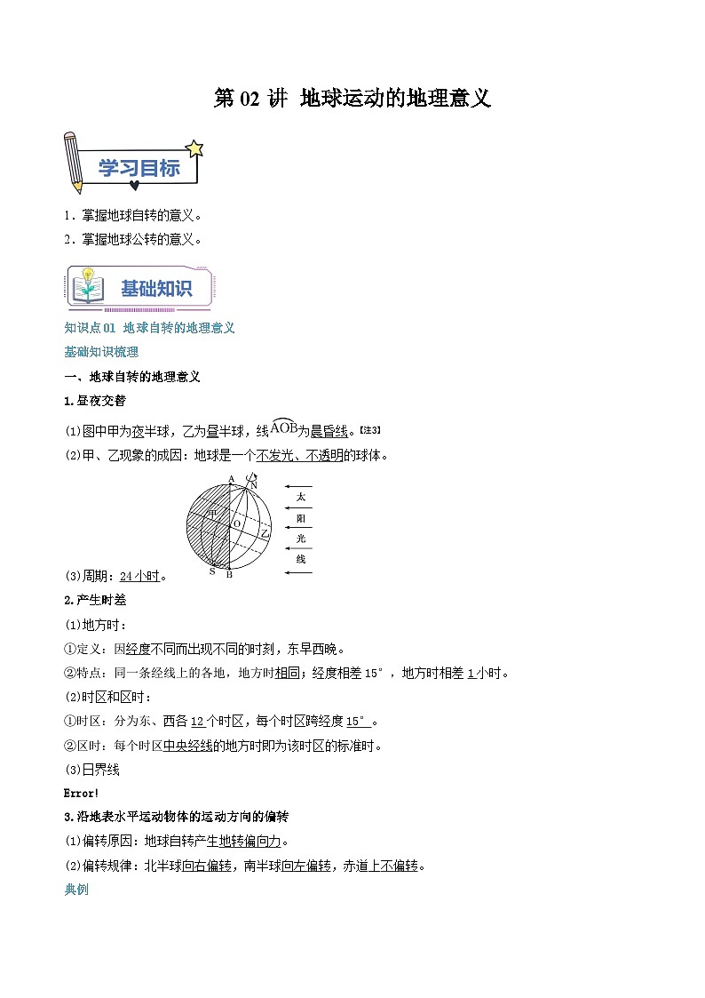 【暑假提升】人教版2019地理高一（升高二）暑假预习-（选修1）第02讲 地球运动的地理意义  讲学案01