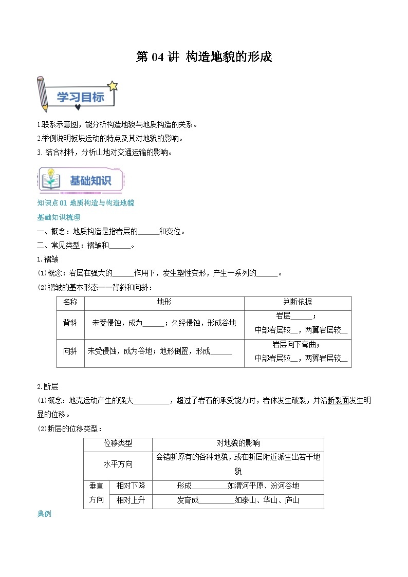 【暑假提升】人教版2019地理高一（升高二）暑假预习-（选修1）第04讲 构造地貌的形成  讲学案01