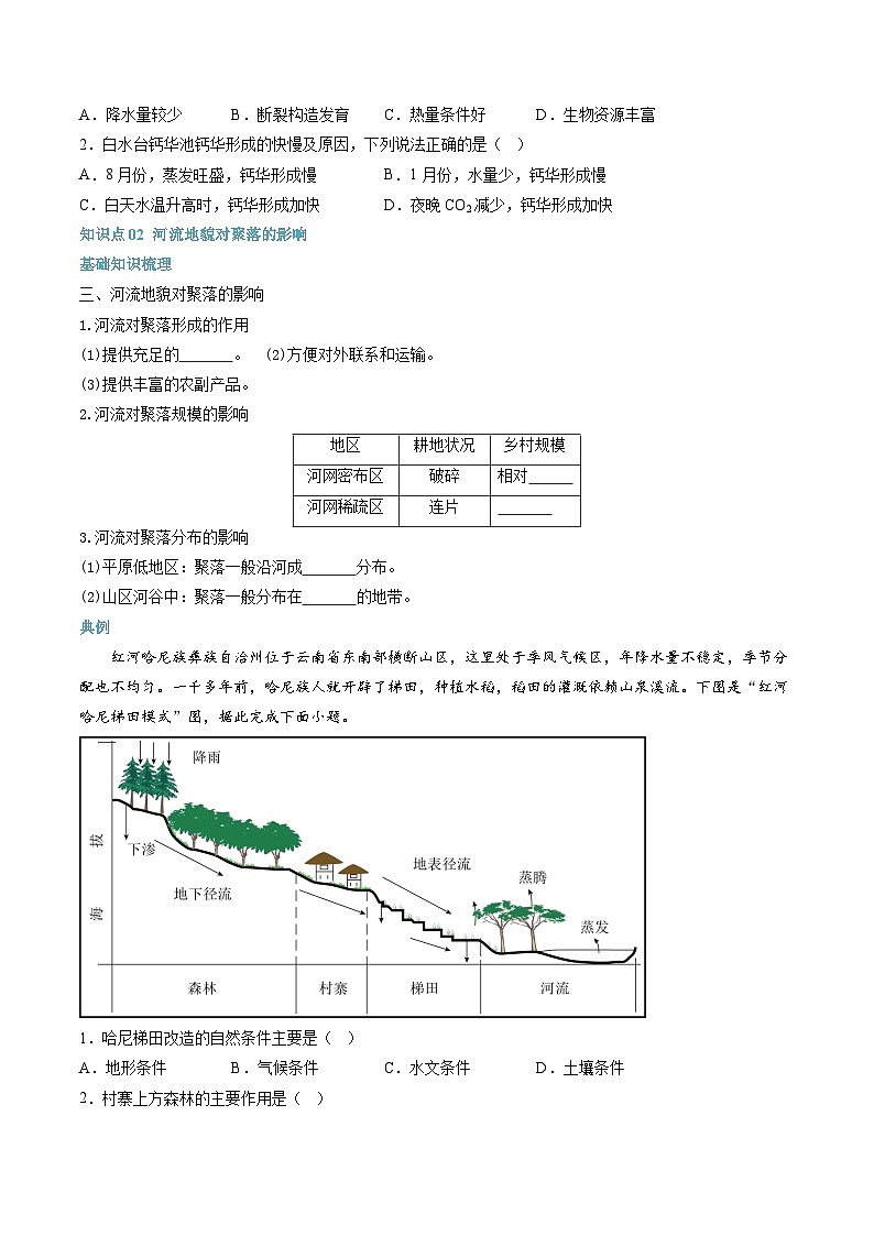 【暑假提升】人教版2019地理高一（升高二）暑假预习-（选修1）第05讲 河流地貌的发育  讲学案03