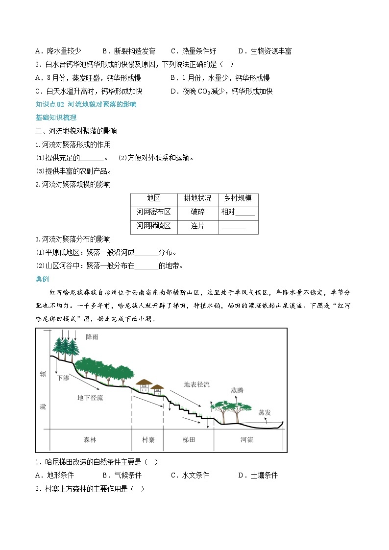 【暑假提升】人教版2019地理高一（升高二）暑假预习-（选修1）第05讲 河流地貌的发育  讲学案03