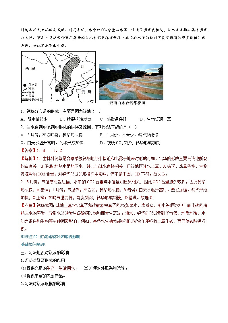 【暑假提升】人教版2019地理高一（升高二）暑假预习-（选修1）第05讲 河流地貌的发育  讲学案03