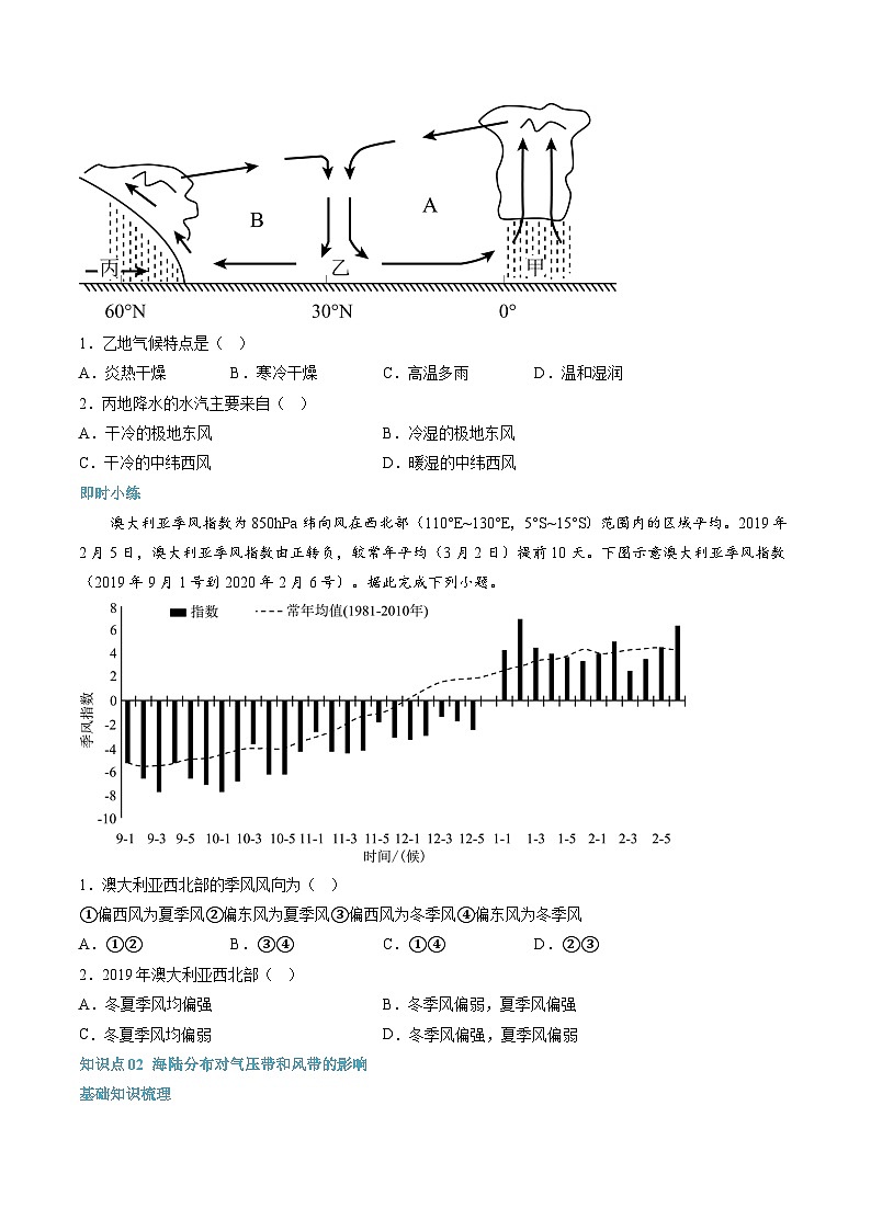 【暑假提升】人教版2019地理高一（升高二）暑假预习-（选修1）第07讲 气压带和风带  讲学案02