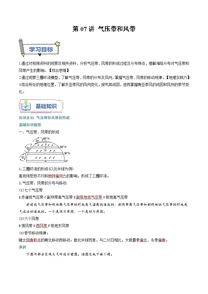 【暑假提升】人教版2019地理高一（升高二）暑假预习-（选修1）第07讲 气压带和风带  讲学案01